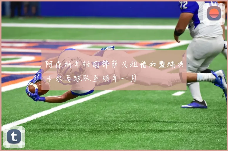 阿森纳年轻前锋萨戈租借加盟瑞典卡尔马球队至明年一月