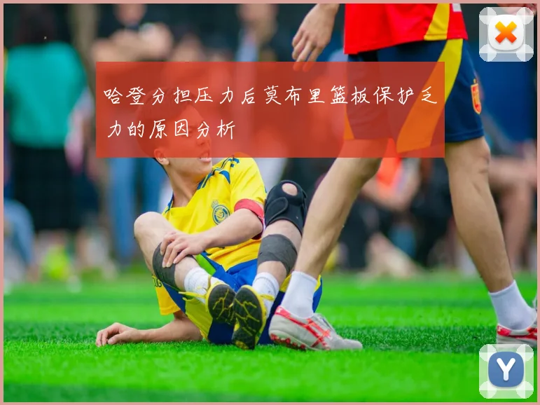 哈登分担压力后莫布里篮板保护乏力的原因分析