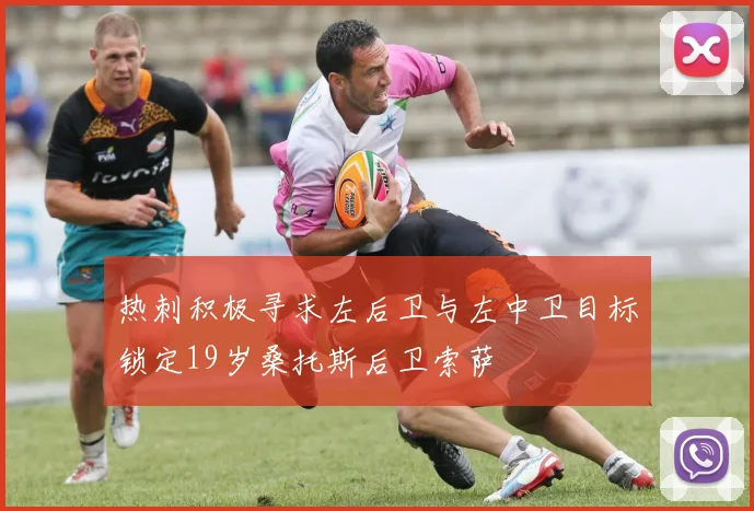 热刺积极寻求左后卫与左中卫目标锁定19岁桑托斯后卫索萨